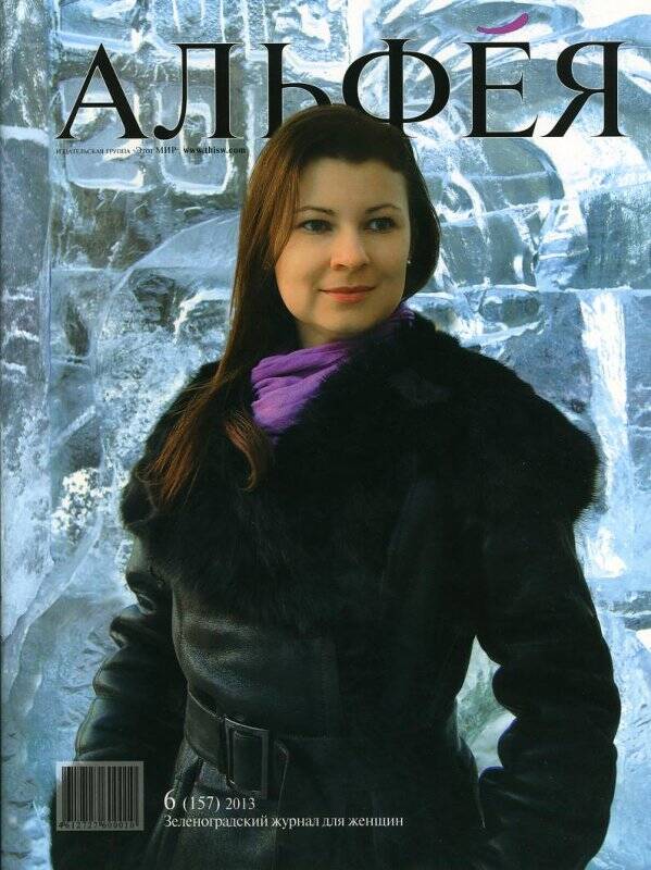 Журнал Альфея №6 (157) от декабря 2013 г.