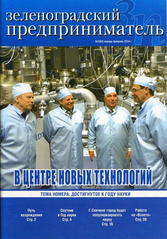 Журнал Зеленоградский предприниматель №1(85), январь-февраль 2014 г.
