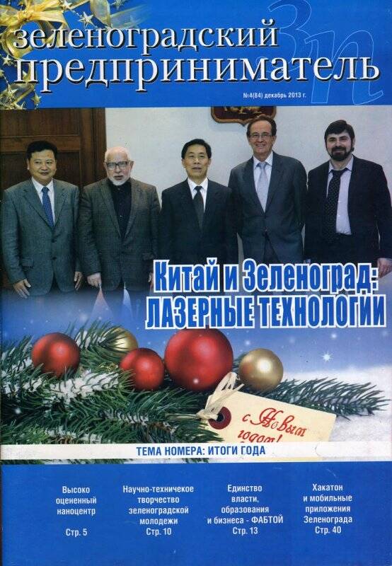 Журнал Зеленоградский предприниматель №4 (84) от декабря 2013 г.