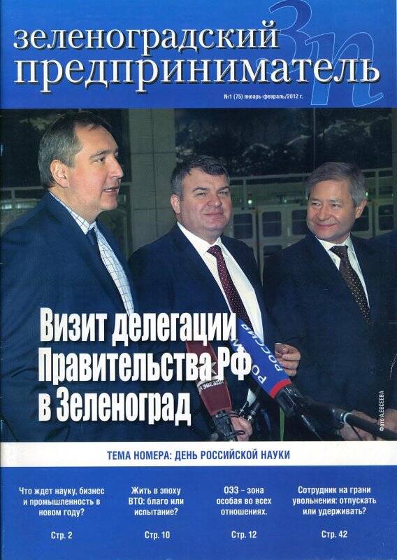 Журнал Зеленоградский предприниматель № 1(75) за январь-февраль 2012 г.