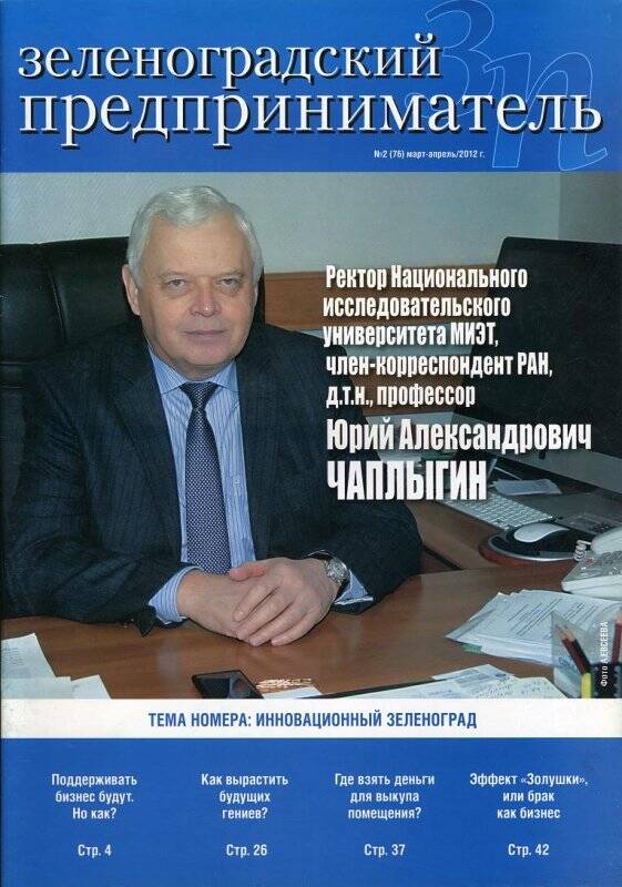 Журнал Зеленоградский предприниматель № 2(76) за март-апрель 2012 г.
