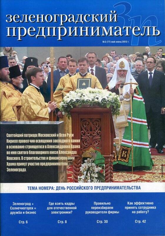 Журнал Зеленоградский предприниматель № 3(77) за май-июнь 2012 г.
