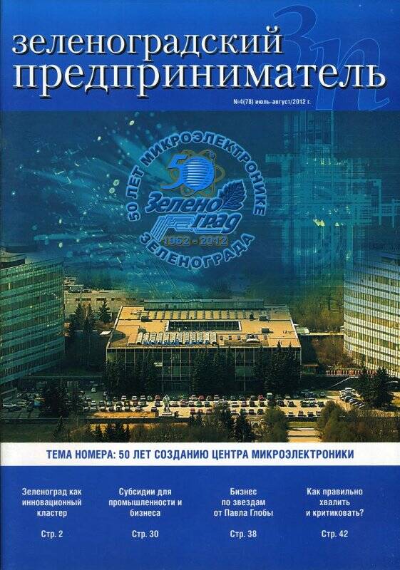 Журнал Зеленоградский предприниматель № 4(78) за июль-август 2012 г.
