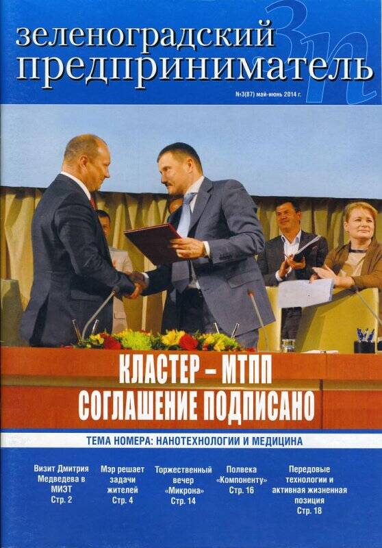 Журнал Зеленоградский предприниматель №3(87), май-июнь 2014 г.