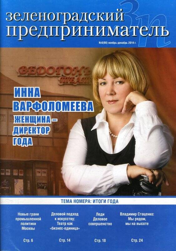 Журнал Зеленоградский предприниматель №6(90), ноябрь-декабрь 2014 г.