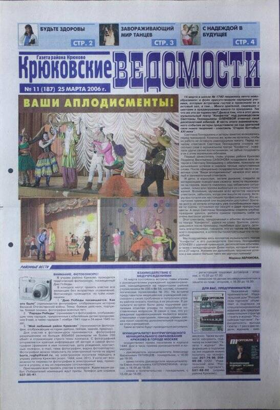 Газета Крюковские ведомости №11(187) от 25 марта 2006 г.