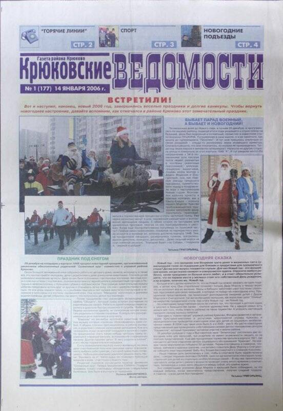 Газета Крюковские ведомости №1(177) от 14 января 2006 г.