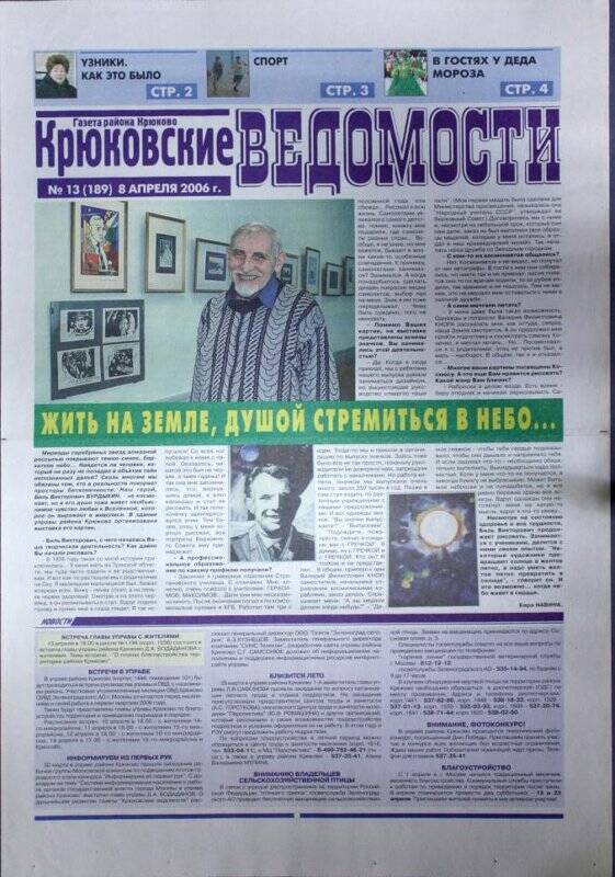 Газета Крюковские ведомости №13(189) от 8 апреля 2006 г.