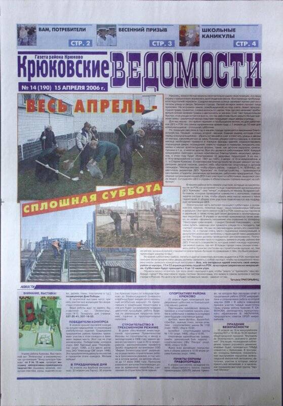 Газета Крюковские ведомости №14(190) от 15 апреля 2006 г.