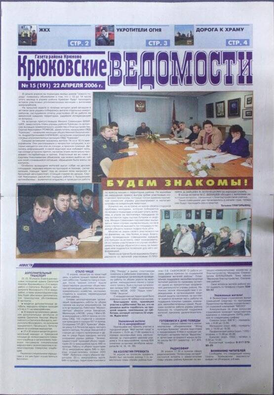 Газета Крюковские ведомости №15(191) от 22 апреля 2006 г.