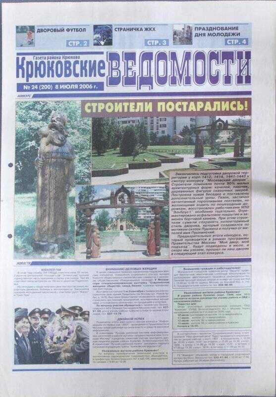 Газета Крюковские ведомости №24(200) от 8 июля 2006 г.
