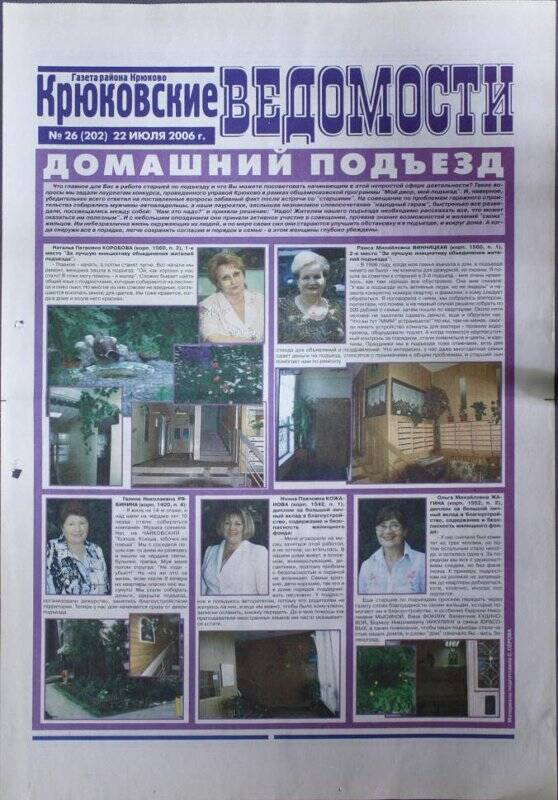 Газета Крюковские ведомости №26(202) от 22 июля 2006 г.