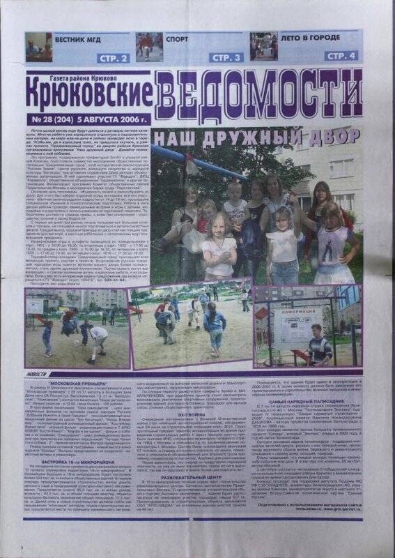 Газета Крюковские ведомости №28(204) от 5 августа 2006 г.