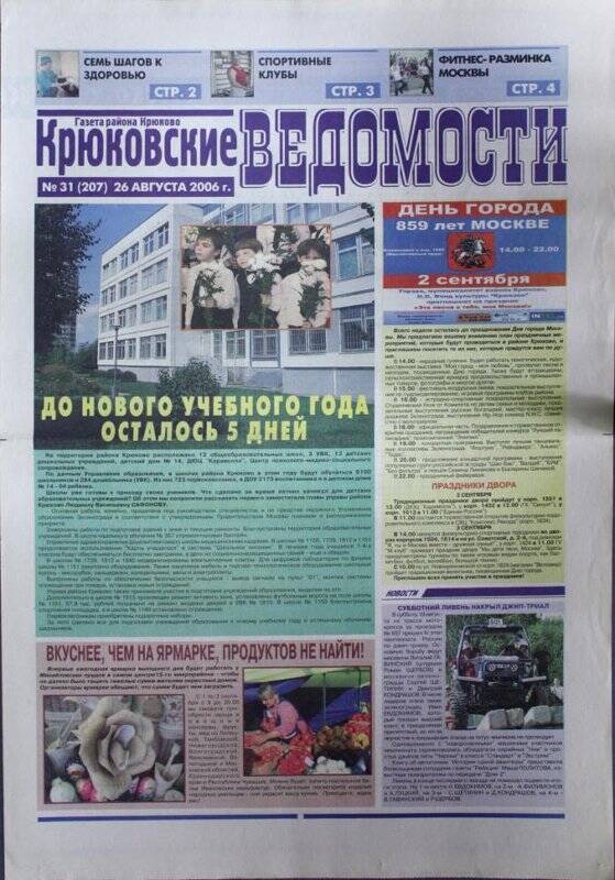 Газета Крюковские ведомости №31(207) от 26 августа 2006 г.