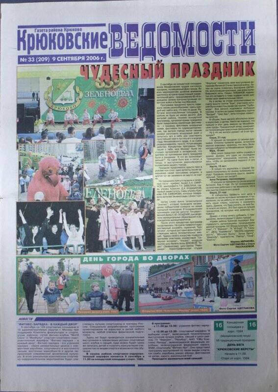 Газета Крюковские ведомости №33(209) от 9 сентября 2006 г.