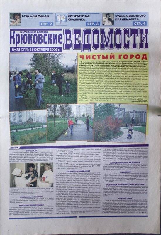 Газета Крюковские ведомости №38(214) от 21 октября 2006 г.