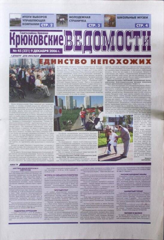 Газета Крюковские ведомости №45(221) от 9 декабря 2006 г.