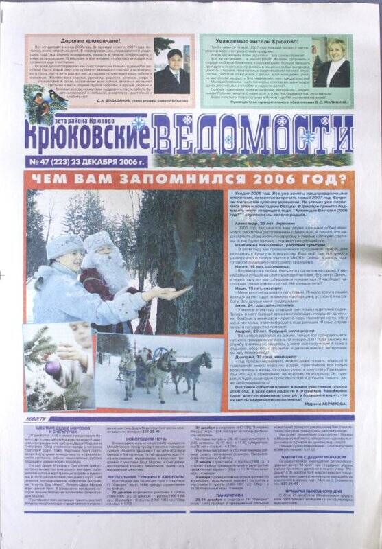 Газета Крюковские ведомости №47(223) от 23 декабря 2006 г.