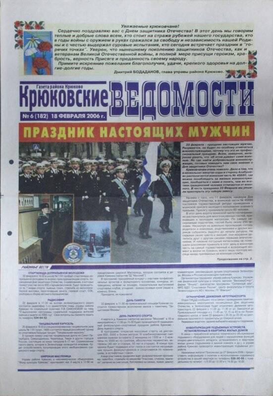 Газета Крюковские ведомости №6(182) от 18 февраля 2006 г.