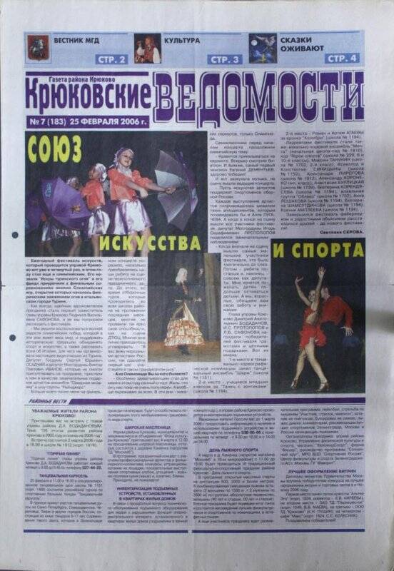 Газета Крюковские ведомости №7(183) от 25 февраля 2006 г.