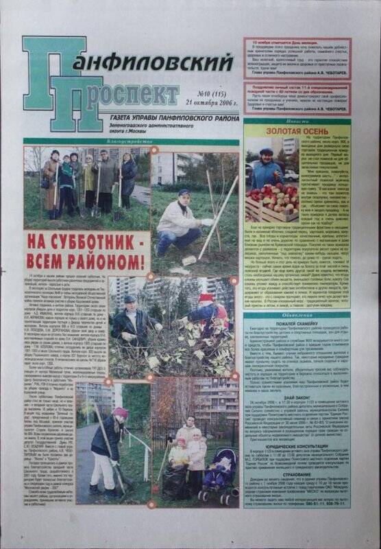 Газета Панфиловский проспект №10(115) от 21 октября 2006 г.
