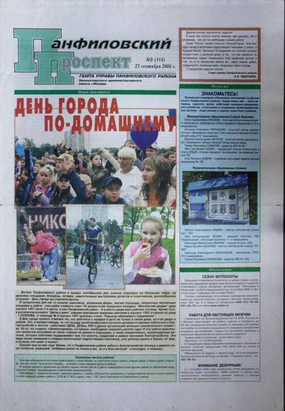 Газета Панфиловский проспект №9(114) от 23 сентября 2006 г.