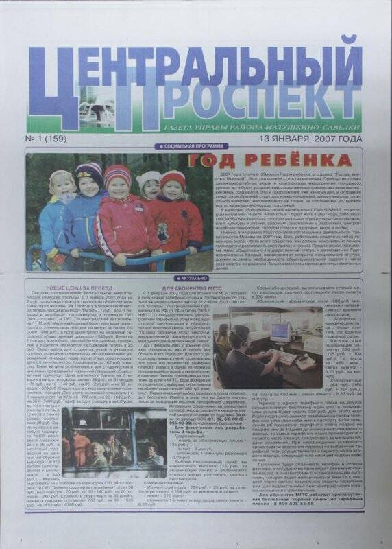 Газета Центральный проспект №1(159) от 13 января 2007 г.