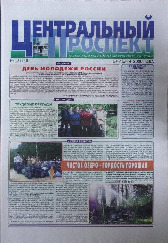 Газета Центральный проспект №12(146) от 24 июня 2006 г.