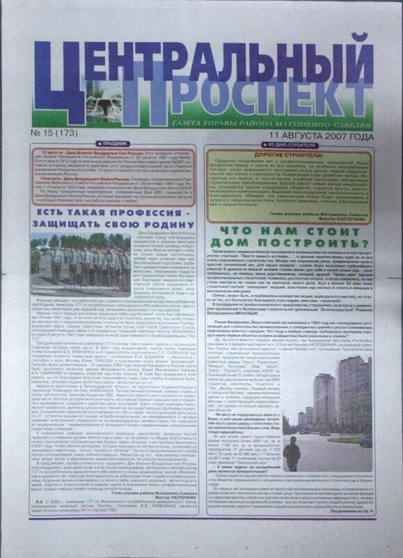 Газета Центральный проспект №15(173) от 11 августа 2007 г.