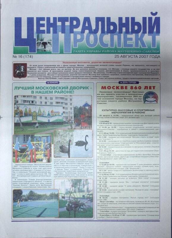 Газета Центральный проспект №16(174) от 25 августа 2007 г.
