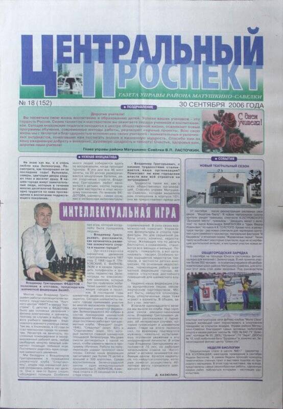 Газета Центральный проспект №18(152) от 30 сентября 2006 г.
