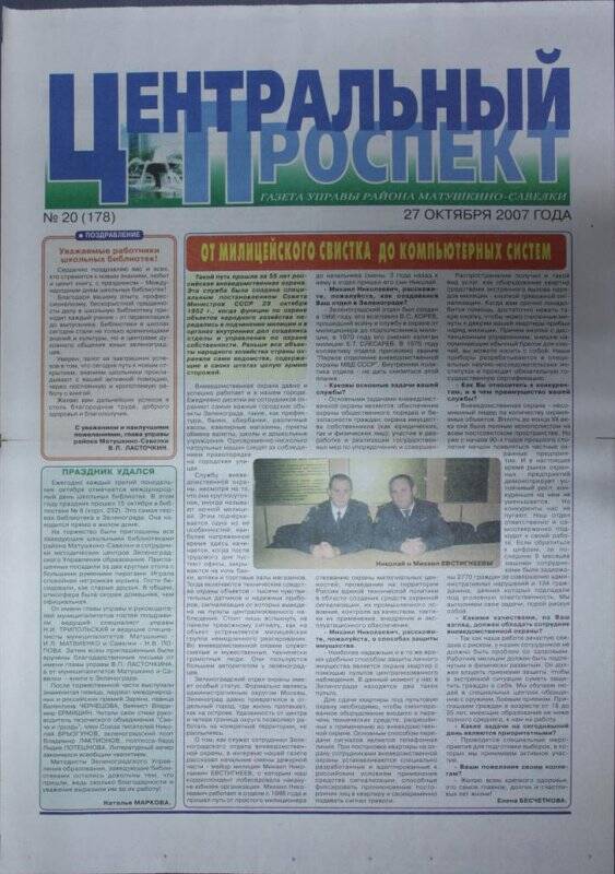 Газета Центральный проспект №20(178) от 27 октября 2007 г.