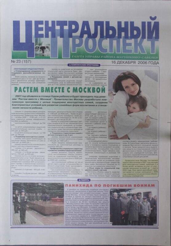 Газета Центральный проспект №23(157) от 16 декабря 2006 г.
