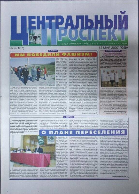 Газета Центральный проспект №9(167) от 12 мая 2007 г.