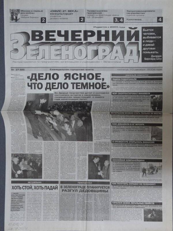 Газета Вечерний Зеленоград №37(65) от 10 декабря 2004 г.