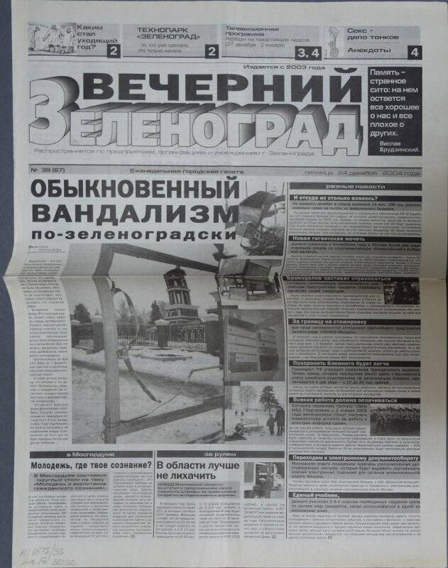 Газета Вечерний Зеленоград №39 (67) от 24 декабря 2004 г.