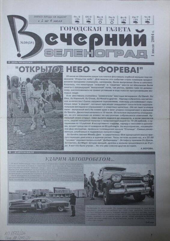 Газета Вечерний Зеленоград №30(58) от 1 июля 2004 г.