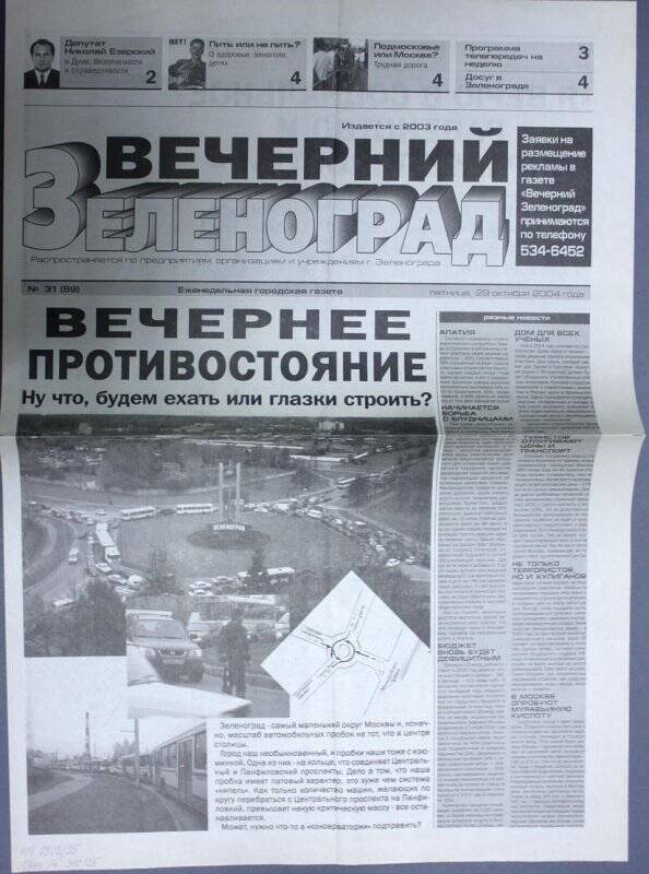 Газета Вечерний Зеленоград №31(59) от 29 октября 2004 г.