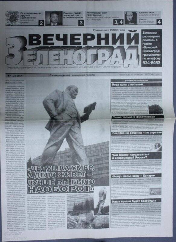 Газета Вечерний Зеленоград №32(60) от 5 ноября 2004 г.