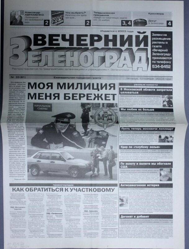 Газета Вечерний Зеленоград №33(61) от 12 ноября 2004 г.