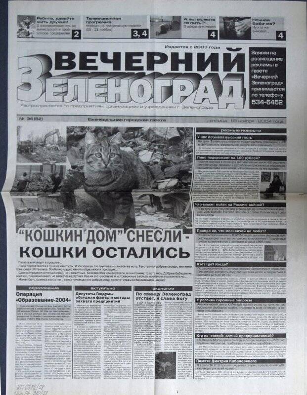 Газета Вечерний Зеленоград №34(62) от 19 ноября 2004 г.