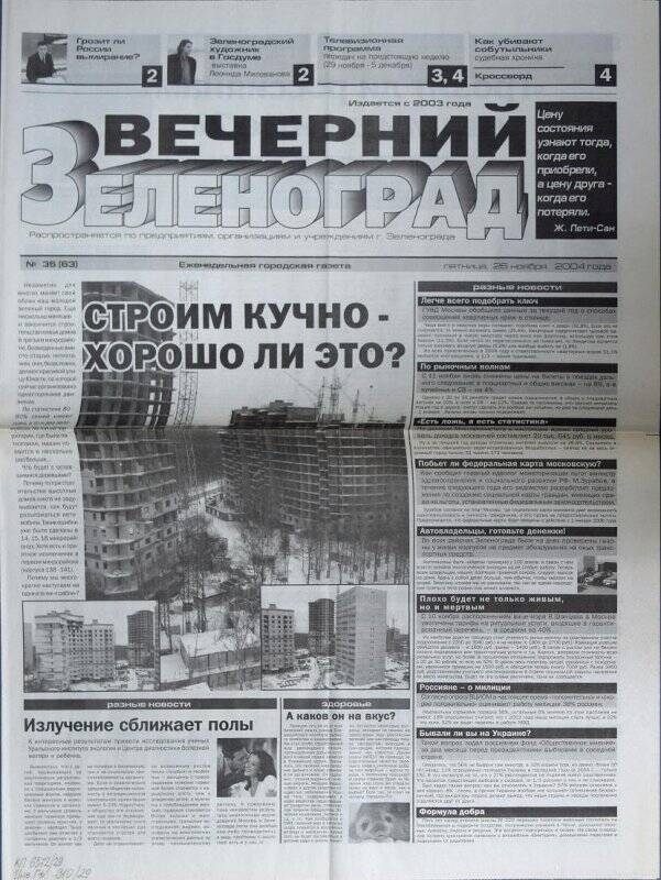 Газета Вечерний Зеленоград №35(63) от 26 ноября 2004 г.