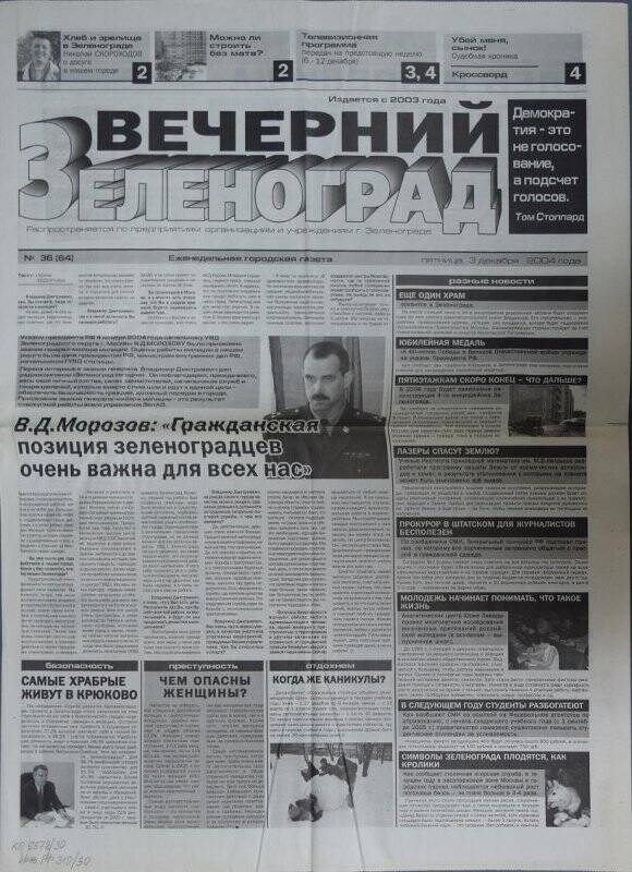 Газета Вечерний Зеленоград №36(64) от 3 декабря 2004 г.