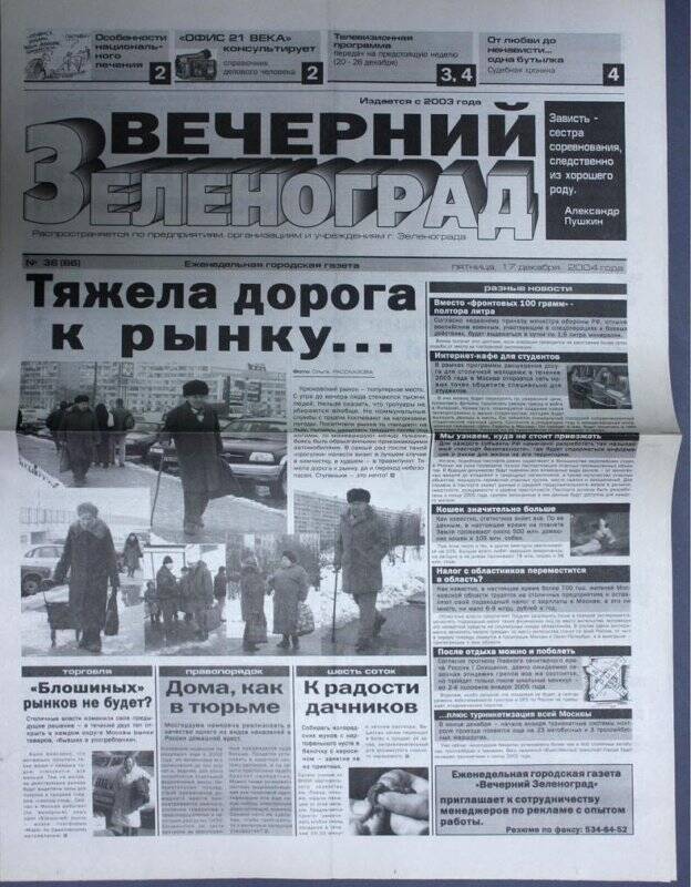 Газета Вечерний Зеленоград №38(66) от 17 декабря 2004 г.
