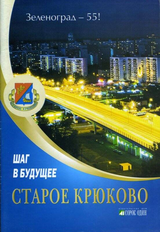 Журнал Старое Крюково, Зеленоград, 2012 г.
