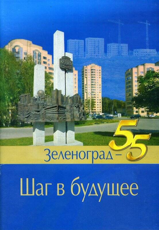 Журнал Зеленоград - 55. Шаг в будущее, Зеленоград, 2012 г.