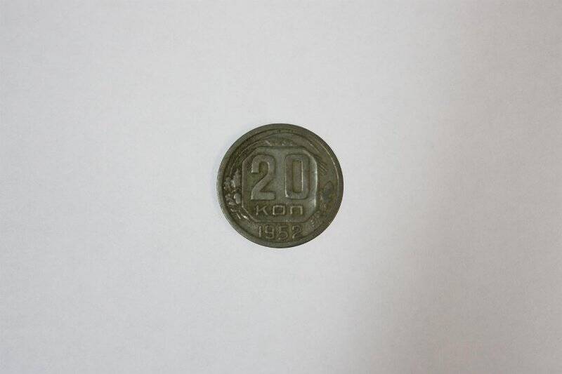 Монета достоинством 20 копеек. из коллекции