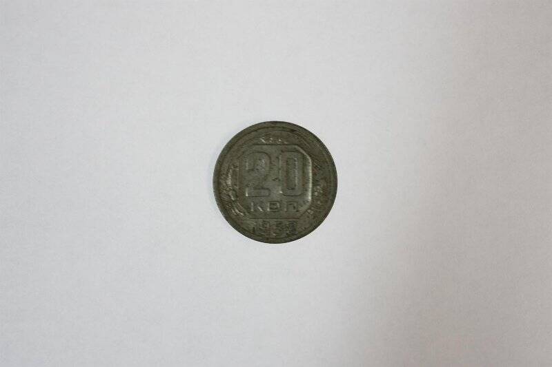 Монета достоинством 20 копеек. из коллекции