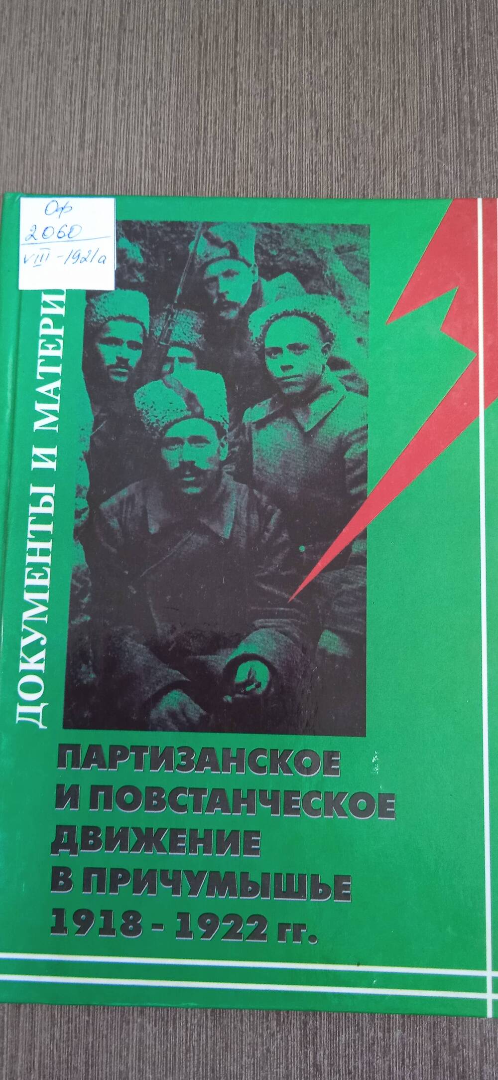 Книга.  Партизанское и повстанченское движение в причумышье 1918-1922гг.