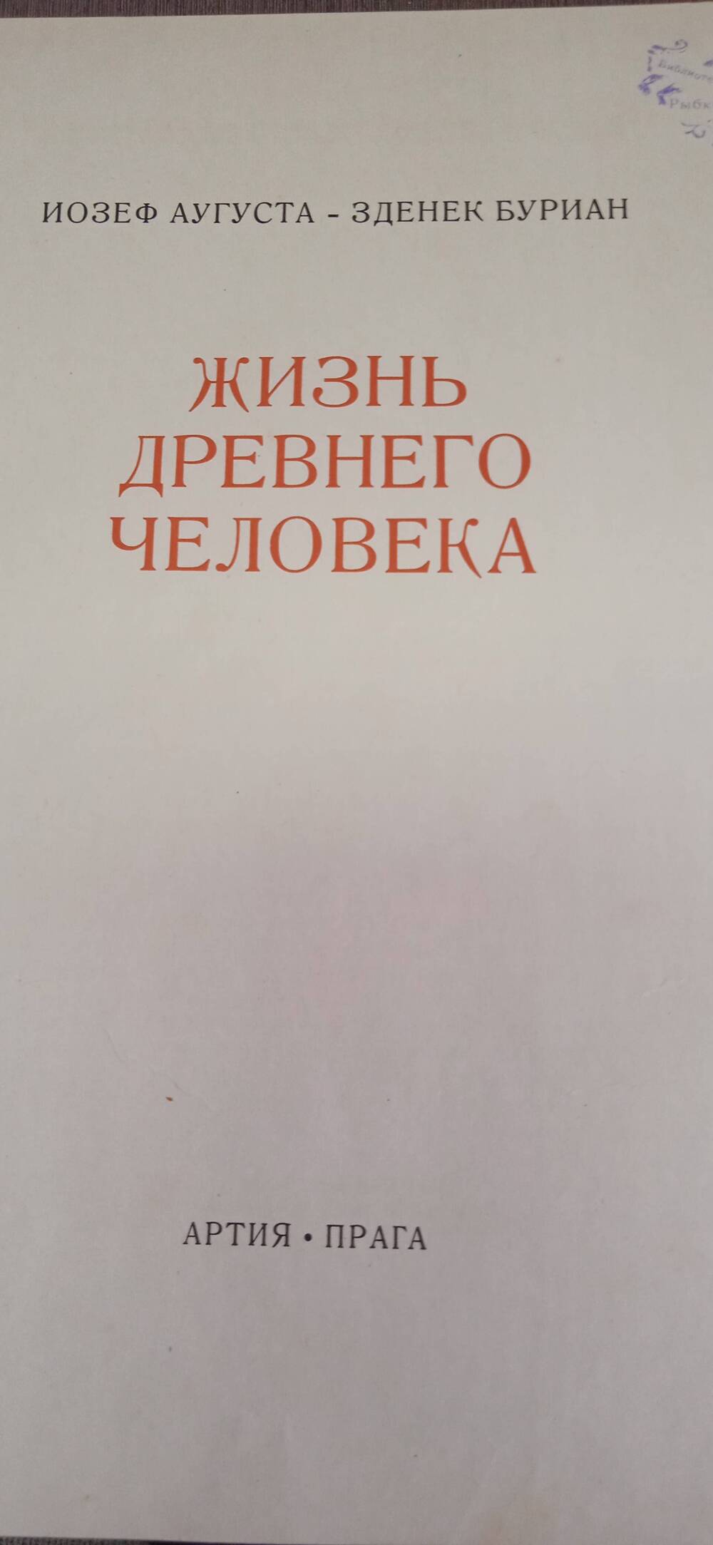 Книга. Жизнь древнего человека.